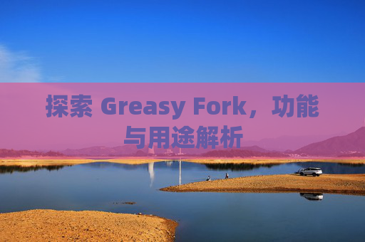 探索 Greasy Fork，功能与用途解析
